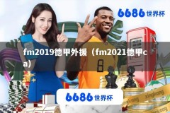 fm2019德甲外援（fm2021德甲ca）