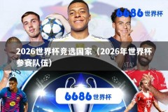 2026世界杯竞选国家（2026年世界杯参赛队伍）