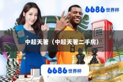 中超天著（中超天著二手房）