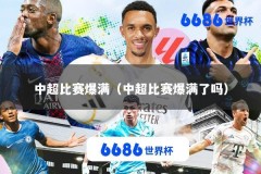 中超比赛爆满（中超比赛爆满了吗）