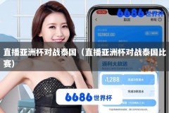 直播亚洲杯对战泰国（直播亚洲杯对战泰国比赛）