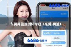 东莞男篮亚洲杯夺冠（东莞 男篮）