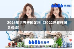 2026年世界杯国足积（2022世界杯国足成绩）