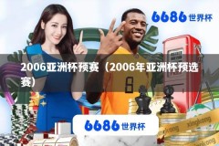 2006亚洲杯预赛（2006年亚洲杯预选赛）