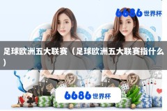 足球欧洲五大联赛（足球欧洲五大联赛指什么）