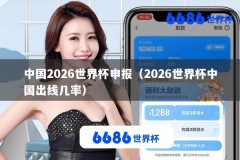 中国2026世界杯申报（2026世界杯中国出线几率）