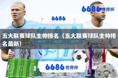 五大联赛球队主帅排名（五大联赛球队主帅排名最新）
