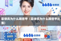 菲律宾为什么踢德甲（菲律宾为什么踢德甲比赛）