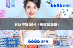 彩超中宫颈(-)（彩超宫颈图）