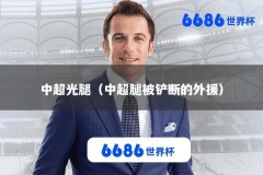 中超光腿（中超腿被铲断的外援）