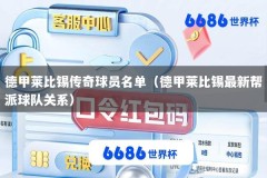 德甲莱比锡传奇球员名单（德甲莱比锡最新帮派球队关系）