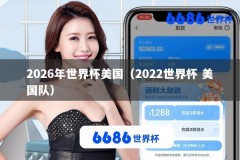 2026年世界杯美国（2022世界杯 美国队）