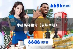 中超历年盈亏（去年中超）