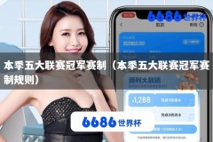 本季五大联赛冠军赛制（本季五大联赛冠军赛制规则）
