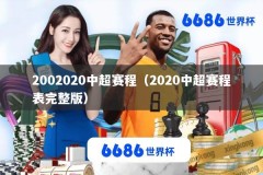 2002020中超赛程（2020中超赛程表完整版）