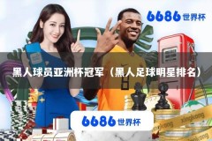 黑人球员亚洲杯冠军（黑人足球明星排名）