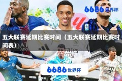 五大联赛延期比赛时间（五大联赛延期比赛时间表）