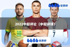 2022中超评论（中超评球）
