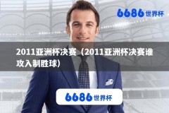2011亚洲杯决赛（2011亚洲杯决赛谁攻入制胜球）