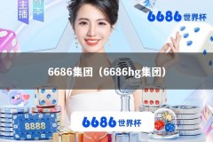 6686集团（6686hg集团）