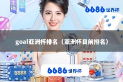 goal亚洲杯排名（亚洲杯目前排名）