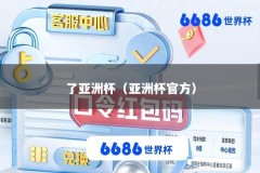 了亚洲杯（亚洲杯官方）