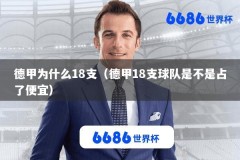德甲为什么18支（德甲18支球队是不是占了便宜）
