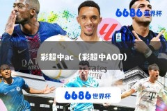 彩超中ac（彩超中AOD）