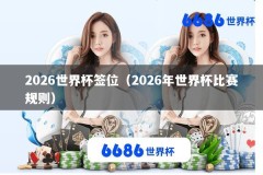 2026世界杯签位（2026年世界杯比赛规则）