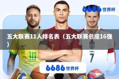 五大联赛11人排名表（五大联赛包揽16强）