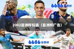 2002亚洲杯标语（亚洲杯广告）