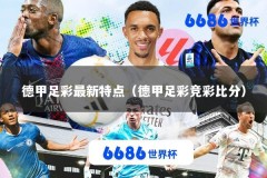德甲足彩最新特点（德甲足彩竞彩比分）