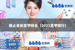 截止目前意甲排名（2021意甲排行）