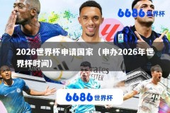 2026世界杯申请国家（申办2026年世界杯时间）