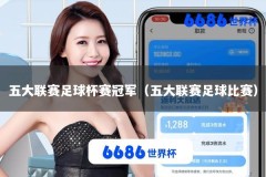 五大联赛足球杯赛冠军（五大联赛足球比赛）