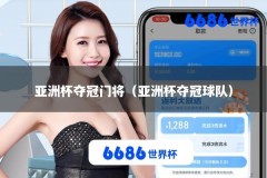 亚洲杯夺冠门将（亚洲杯夺冠球队）