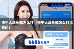 德甲大战鱼腩怎么打（德甲大战鱼腩怎么打出来的）