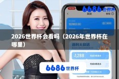 2026世界杯会看吗（2026年世界杯在哪里）