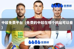 中超免费平台（免费的中超在哪个网站可以看）