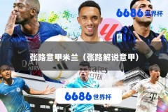 张路意甲米兰（张路解说意甲）