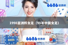 1998亚洲杯女足（98年中国女足）