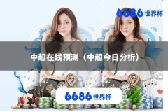 中超在线预测（中超今日分析）