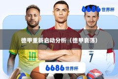 德甲重新启动分析（德甲衰落）