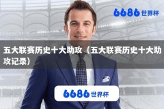 五大联赛历史十大助攻（五大联赛历史十大助攻记录）