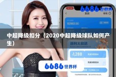 中超降级扣分（2020中超降级球队如何产生）