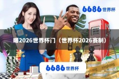 曝2026世界杯门（世界杯2026赛制）