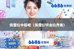 佩雷拉中超吧（佩雷拉转会拉齐奥）