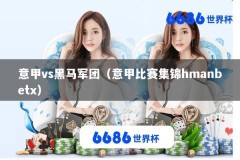 意甲vs黑马军团（意甲比赛集锦hmanbetx）