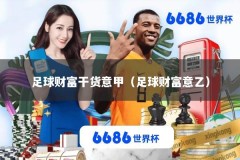 足球财富干货意甲（足球财富意乙）