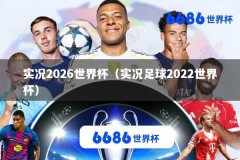 实况2026世界杯（实况足球2022世界杯）